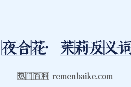 夜合花·茉莉反义词是什么意思的图片